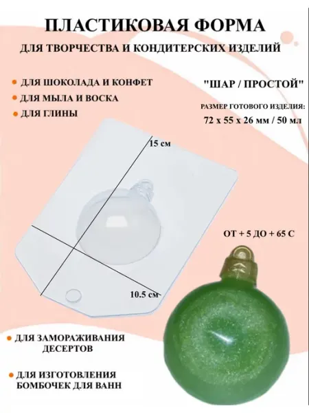 Форма для мыла Шар Простой ПластикМолд