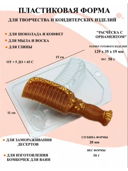 Форма пластиковая Расчёска с орнаментом ПластикМолд