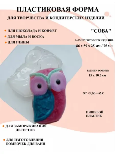 Форма пластиковая Сова ПластикМолд
