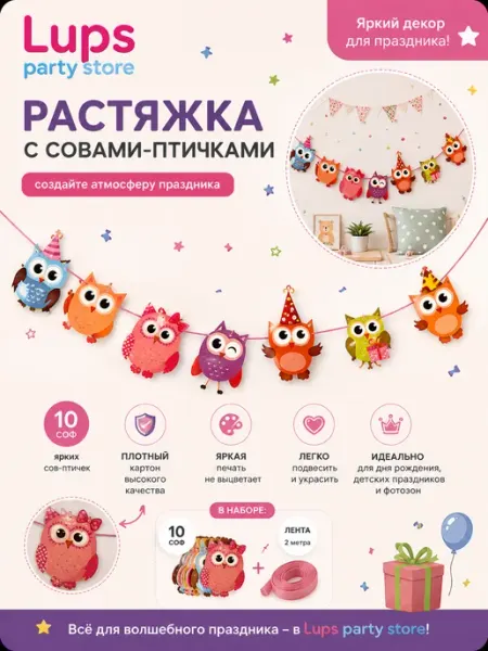 Растяжка с совами-птичками для детского праздника