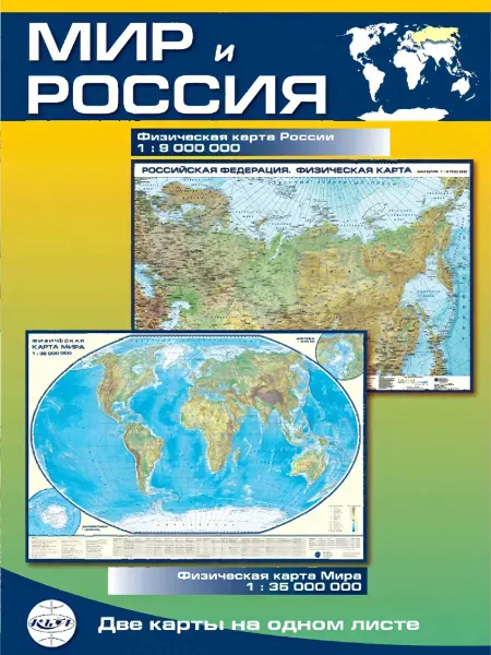 Карта физическая Мир и Россия, складная