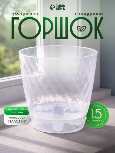 Горшок для цветов 1,5 л, прозрачный, пластиковое кашпо с