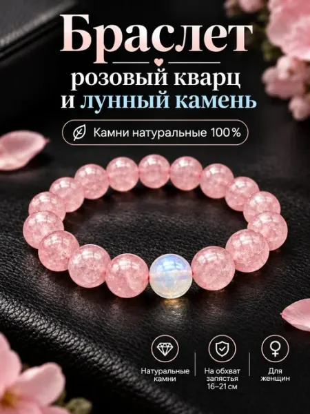 Браслет натуральный розовый кварц и лунный камень на руку Disat