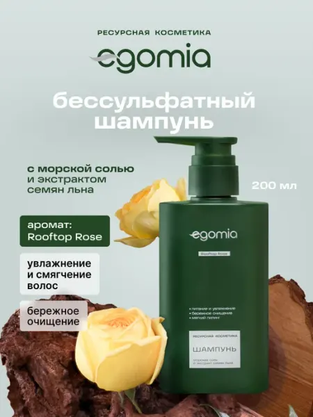 Шампунь для волос женский бессульфатный увлажняющий 200 мл Egomia