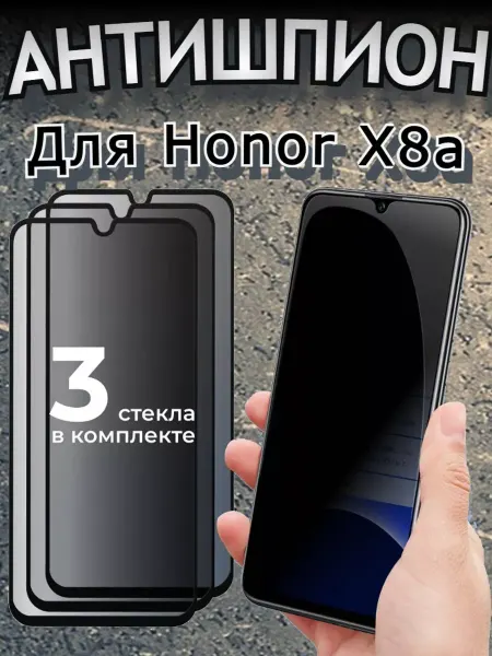 РеалИдеал Защитное стекло антишпион для Honor X8a для хонор х8а