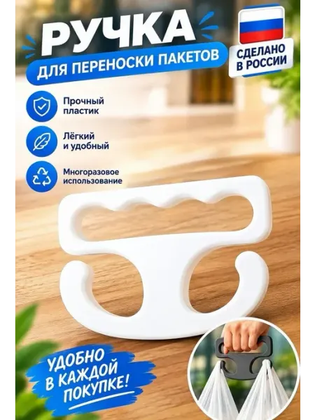 Ручка для переноски пакетов до 50 кг, держатель для сумок