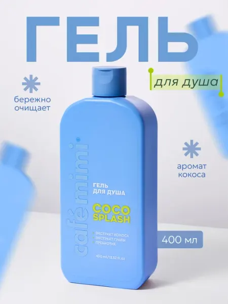 Гель для душа COCO SPLASH, 400 мл Cafe mimi
