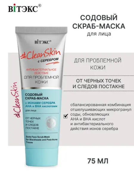 Скраб маска для лица от черных точек и постакне Clean Skin Витэкс