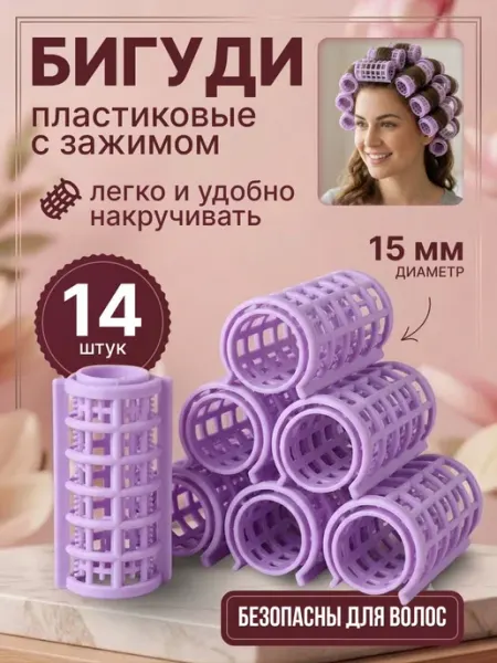 Бигуди для волос пластиковые с зажимом 14 шт, d-15 мм