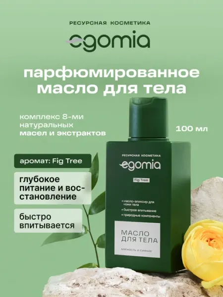 Масло для тела увлажняющее парфюмированное массажное 100 мл Egomia