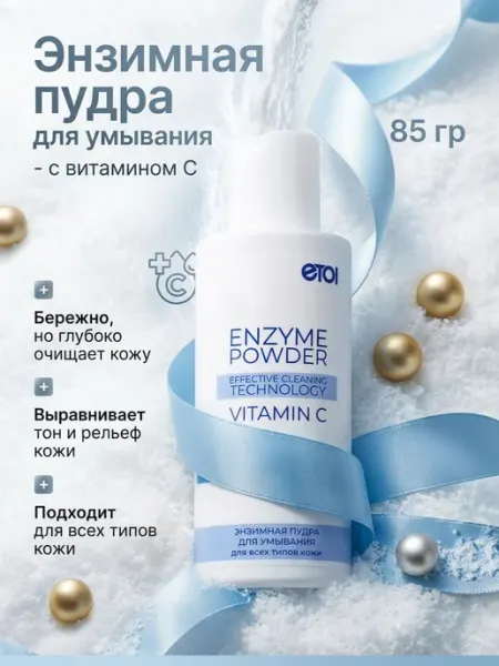 Энзимная пудра для умывания Etol Enzym Powder с витамином C… Этол