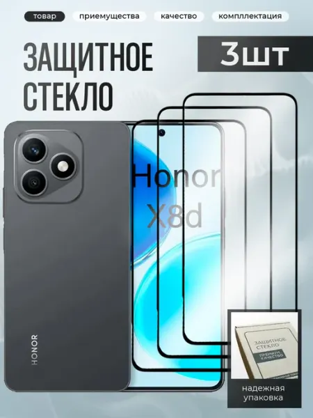 Защитное стекло на Honor X8d