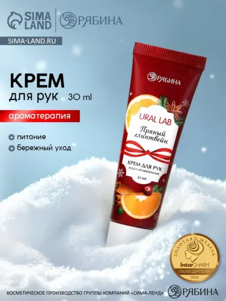 Крем для рук с ароматом пряного глинтвейна, 30 мл URAL LAB