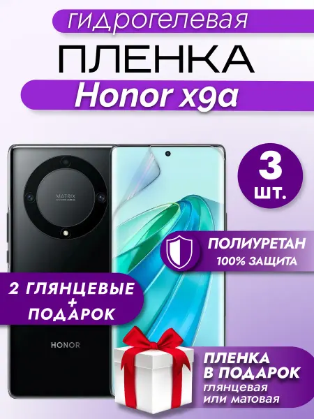 Макардак Защитная гидрогелевая пленка на экран HONOR X9A 3шт