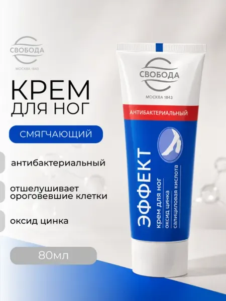 Крем Эффект для ног антибактериальный с оксидом цинка СВОБОДА