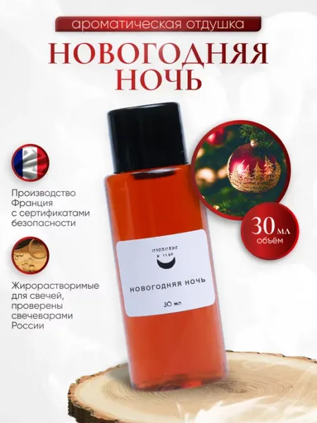 Отдушка для свечей Новогодняя ночь 30 мл Изобилие в тебе