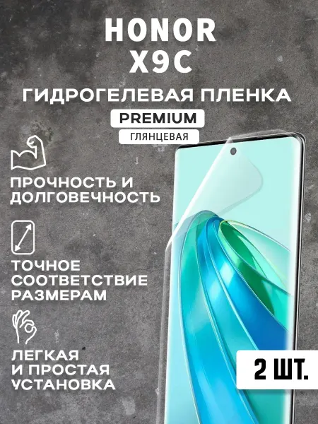 Защитная гидрогелевая пленка на экран HONOR X9C ( 2 шт)