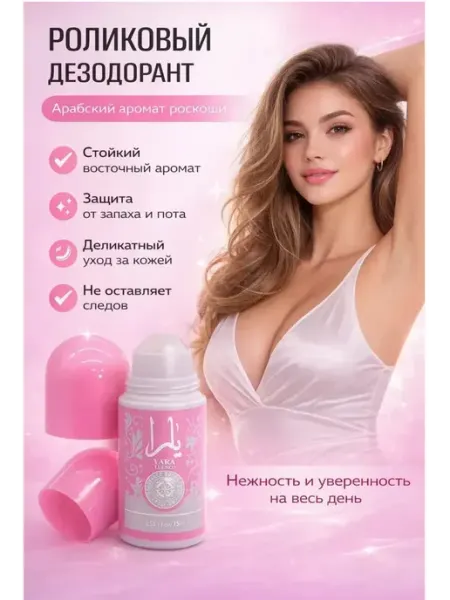 Шариковый женский роликовый дезодорант