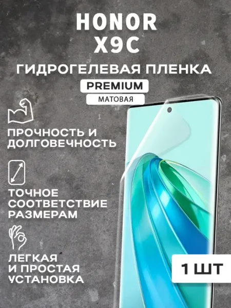 Защитная матовая пленка на экран HONOR X9C