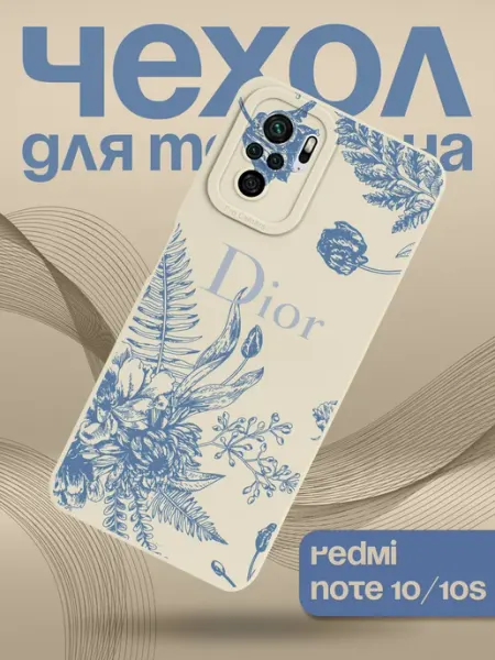 Чехол на Xiaomi Redmi Note 10 Dior Allocase