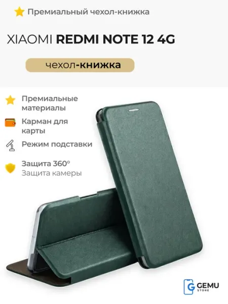 Чехол на Redmi Note 12 4G книжка с отделением для карт GEMU STORE