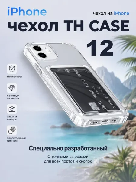 Чехол на iPhone 12 c отделением для карт Case TH