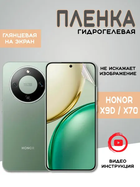 Защитная гидрогелевая пленка на Honor X9d