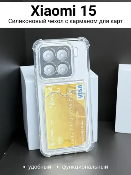 Чехол на Xiaomi 15 Сяоми 15 с картой прозрачный Чехольная