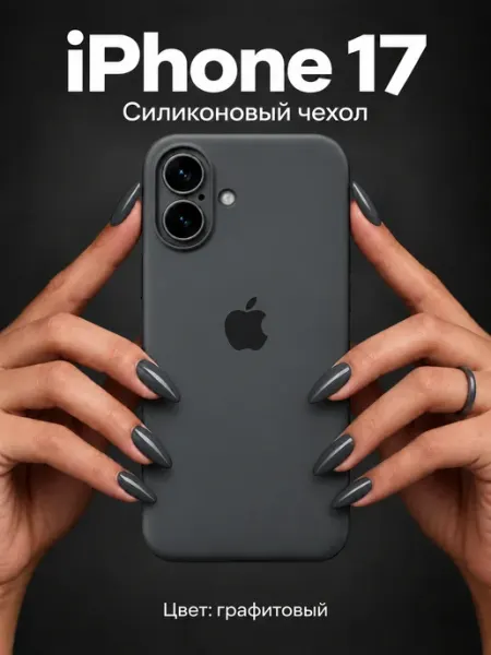Силиконовый чехол для iPhone 17 с закрытой камерой Apple