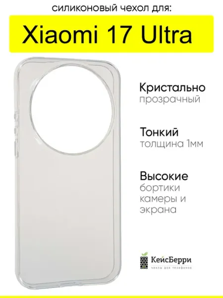 Чехол для Xiaomi 17 Ultra, серия Clear КейсБерри.