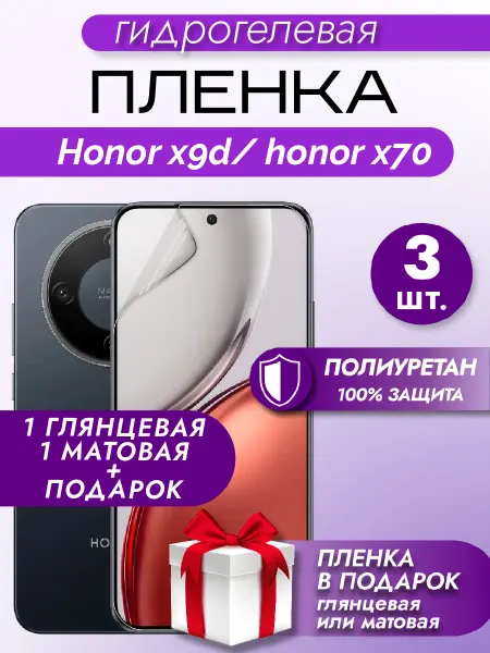 Макардак Защитная гидрогелевая пленка на экран Honor X9D
