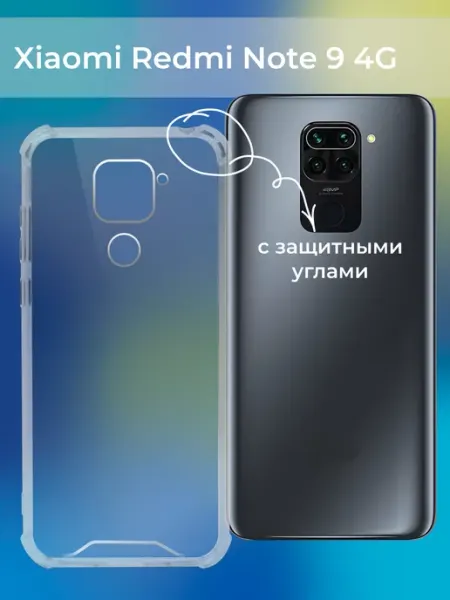 Прозрачный чехол для Xiaomi Redmi Note 9 4G с защитой углов ACHILLES