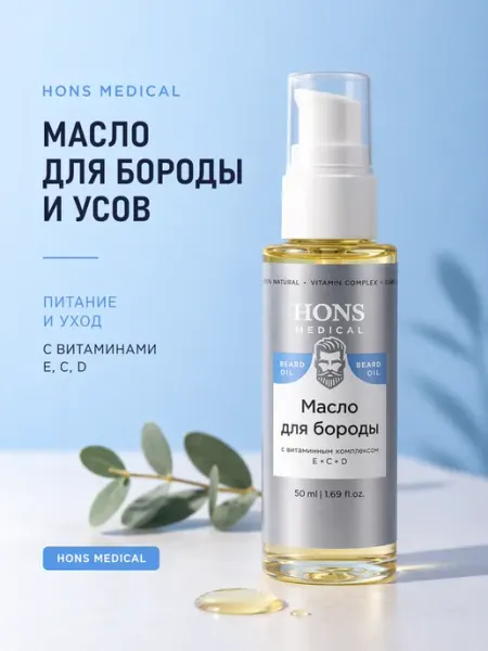 HONS MEDICAL Масло для бороды и усов с витаминами 50 мл