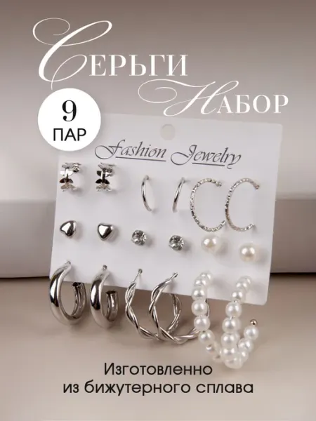 Серьги кольца гвоздики набор бижутерии с жемчугом ISTO
