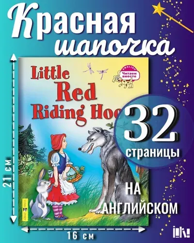 Красная Шапочка. Little Red Riding Hood