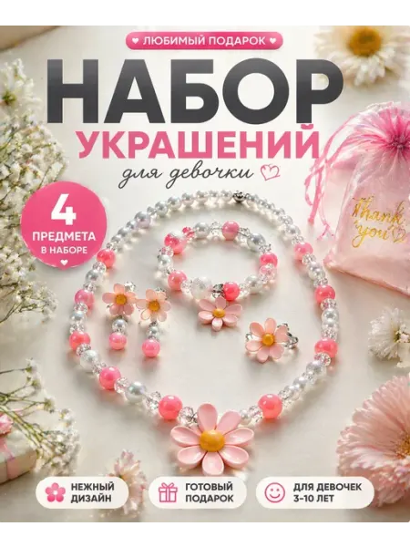 Набор аксессуаров для принцессы бусы МКрис