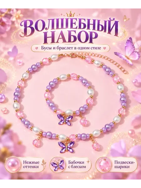 Бусы и браслет для принцессы МКрис