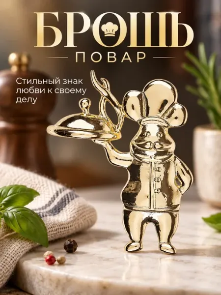 Брошь Повар MalatauPro