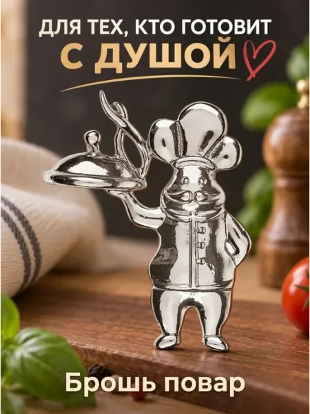 Брошь Повар MalatauPro