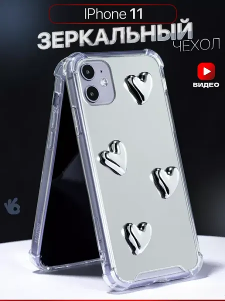 Чехол на iPhone 11 зеркальный с сердечками О'кейси