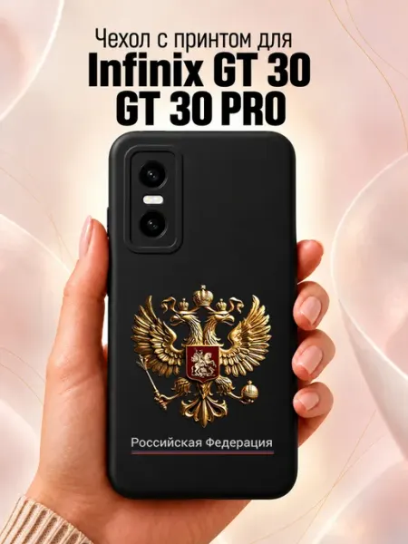 Чехол на Infinix GT 30 Pro GT 30 с принтом Герб РФ Jeton Case