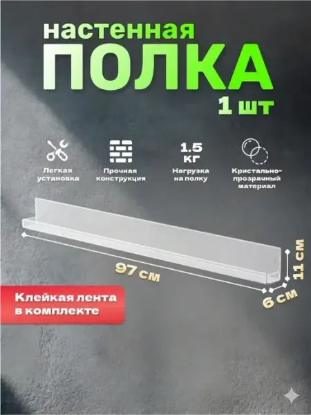 Полка настенная универсальная Оргстекло