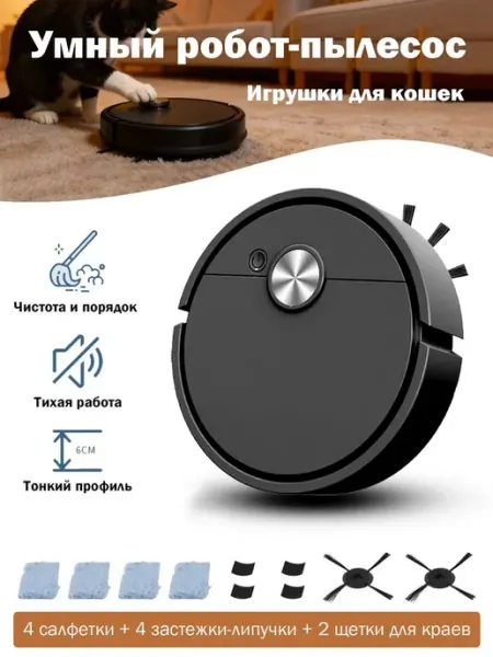 Робот-пылесос - Игрушки для кошек Для сухой и влажной уборки