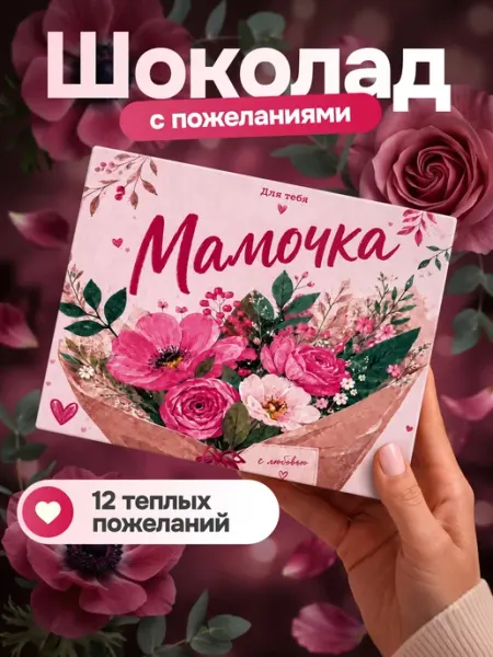 Шоколад подарочный с пожеланиями маме Конфеерия