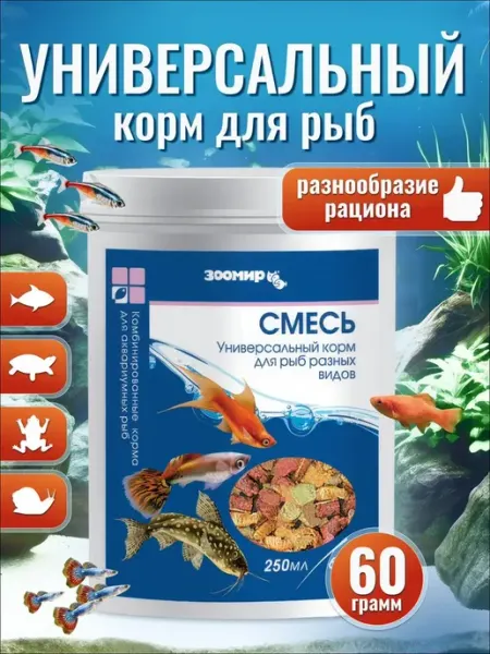 Корм для аквариумных рыб разных видов "Смесь" ЗООМИР, сухой