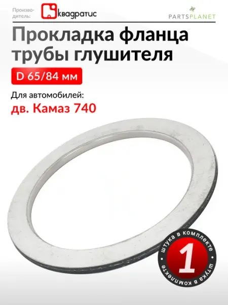 Прокладка фланца трубы глушителя на ЗИЛ 133 КВАДРАТИС