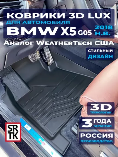 Коврики для автомобиля BMW Х5 G05 (2018-) 3D LUX SRTK