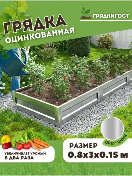 Грядка оцинкованная металлическая 3 метра х 0,8 м H15см Грядки - ГОСт.рф
