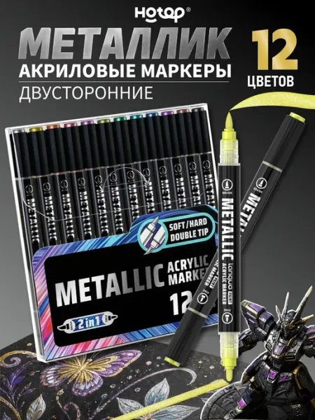 Акриловые маркеры металлик двусторонние HOTOP