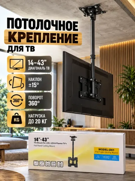 Потолочный кронштейн для телевизора 14–43″ MODEL LD01, наклонный и поворотный - Аксессуары для просмотра